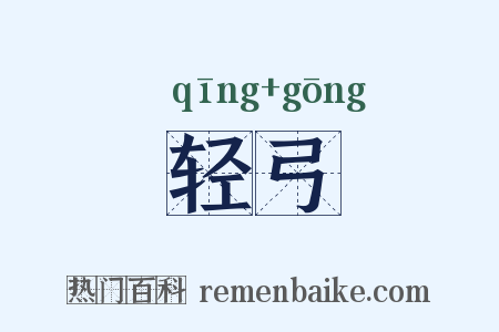 轻弓是什么意思的图片